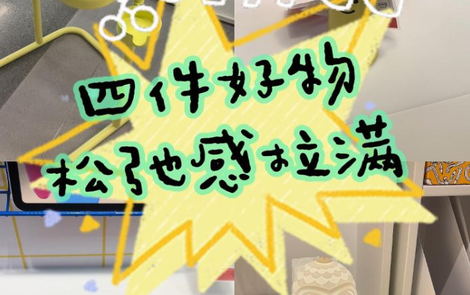 1分钟淘家㊽丨四件明亮好物，让你松弛宅家