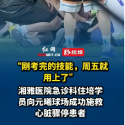视频丨刚考完技能隔天就救人!湘雅学员球场成功施救心脏骤停患者