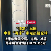视频 | “清凉”出圈!中国“清凉”家电热销全球