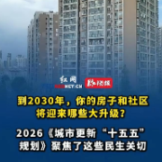 视频丨到2030年，你的房子和社区将迎来哪些大升级？