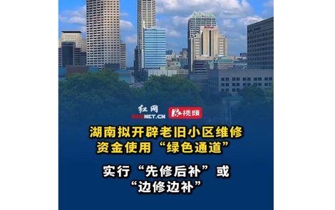 视频｜20秒了解详情！湖南拟开辟老旧小区维修资金使用绿色通道