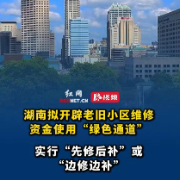 视频｜20秒了解详情！湖南拟开辟老旧小区维修资金使用绿色通道