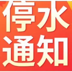快储水！今晚11点起，长沙这些区域将停水