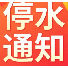 快储水!今晚11点起,长沙这些区域将停水(附名单)