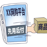 “先用后付”买到假货 这种情况可能无法退一赔三
