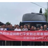 300多名中方人员顺利撤离伊朗 入境阿塞拜疆