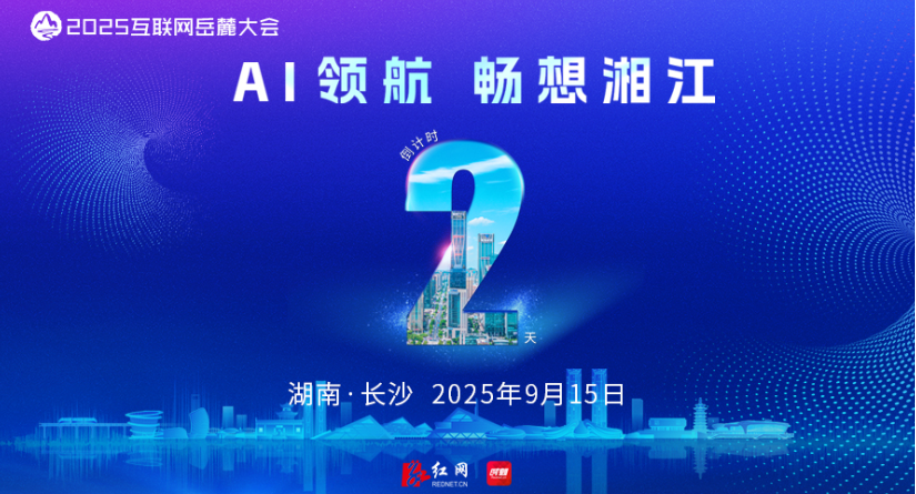 海报 | 2025互联网岳麓大会倒计时2天！