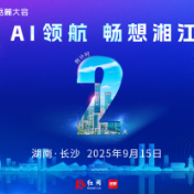 海报 | 2025互联网岳麓大会倒计时2天！