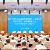 第十六届全运会和残特奥会省筹委会第一次会议召开 毛伟明讲话 谢卫江主持