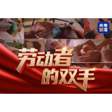 微视频丨劳动者的双手