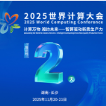 海报丨倒计时2天 2025世界计算大会将于11月20-21日举行