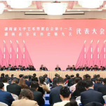 省文联第十一次代表大会、省作协第九次代表大会在长沙开幕