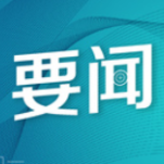 沈晓明主持召开省委常委会会议