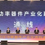 株洲中低压功率器件产业化建设项目正式通线 沈晓明出席通线仪式并与孙永才一行会谈