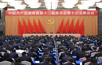 省委十二届十次全会暨省委经济工作会议在长沙召开