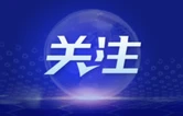 拾光纪·攀登过200次珠峰的高度，他从黄山走进了人民大会堂