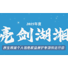 2025年度“亮剑湖湘·民生领域个人信息权益保护”专项执法行动正式启动