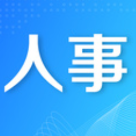 湖南省人民政府任免工作人员