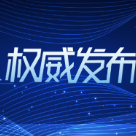 中共中央办公厅 国务院办公厅 印发《地方党政领导干部生态环境保护责任制规定（试行）》