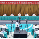 800万千瓦“宁电入湘”工程全面投产送电 李邑飞沈晓明出席 张雨浦毛伟明张智刚致辞