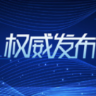 人民日报任仲平文章：正义必胜 和平必胜 人民必胜