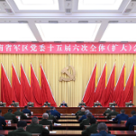 省军区党委十五届六次全体（扩大）会议召开 沈晓明出席并讲话