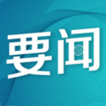全省宣传部长会议召开 沈晓明作出批示