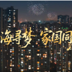 热气腾腾的中国年｜山海寻梦 家国同春