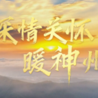 时政微视频丨深情关怀暖神州