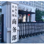 商务部新闻发言人就墨西哥经济部高官有关言论答记者问