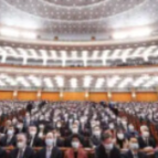 出席十四届全国人大四次会议各代表团全部报到 大会准备工作就绪