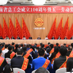 庆祝湖南省总工会成立100周年暨五一劳动奖表彰大会举行