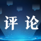 为实干者撑腰,让担当者无忧——从一枚耳环的舆论风波说起