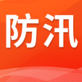 湖南省水利厅对常德市、张家界市、益阳市、怀化市、湘西自治州启动洪水防御Ⅳ级应急响应