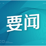 沈晓明主持召开省委常委会（扩大）会议