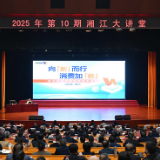 2025年第10期“湘江大讲堂”举行 沈晓明毛伟明谢卫江参加