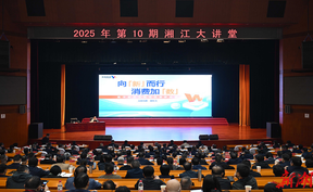 2025年第10期“湘江大讲堂”举行