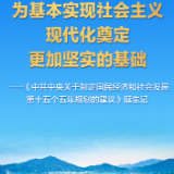 为基本实现社会主义现代化奠定更加坚实的基础——《中共中央关于制定国民经济和社会发展第十五个五年规划的建议》诞生记