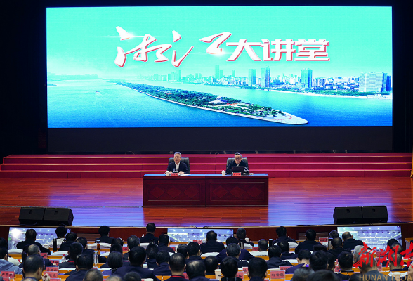 2025年第11期“湘江大讲堂”举行 沈晓明主持 毛伟明毛万春参加