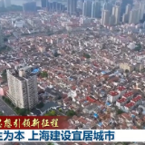 新思想引领新征程丨民生为本 上海建设宜居城市