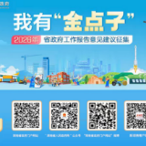 2026年湖南怎么干？省政府邀你来支招！