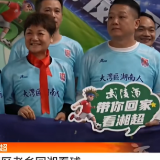 湖南:免费专列接大湾区老乡回湘看球