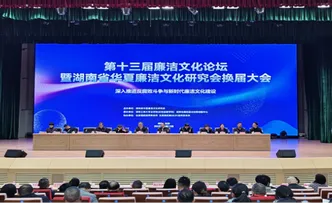 第十三届廉洁文化论坛暨湖南省华夏廉洁文化研究会换届大会在长沙举行