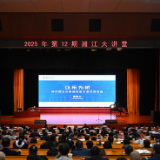 2025年第12期“湘江大讲堂”举行 沈晓明毛伟明毛万春参加