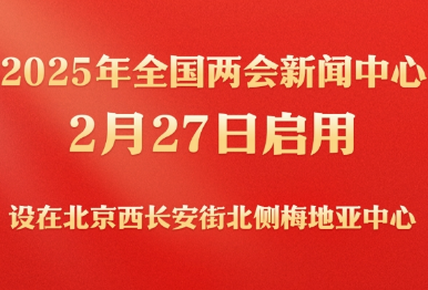 2025年全国两会新闻中心启用