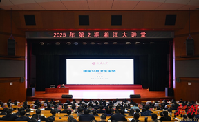 2025年第2期“湘江大讲堂”举行