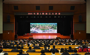 2025年第3期“湘江大讲堂”举行