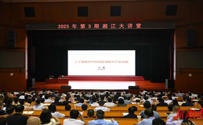 2025年第5期“湘江大讲堂”举行