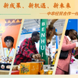 新成果、新机遇、新未来——中非经贸合作一线观察