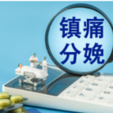 国家卫生健康委等三部门发出通知 全面推进分娩镇痛服务
